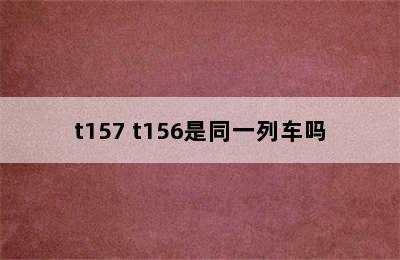 t157 t156是同一列车吗